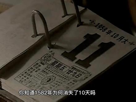 为何至今日历都不显示那十天?1582年的十月份到底发生了什么?#历史 #历史故事 #探秘 #悬疑