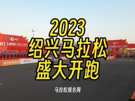 2023绍兴马拉松盛大开跑!25000人享受最具历史文化特色赛事!鲁迅故居#什么值得跑#马拉松报名网#绍兴马拉松