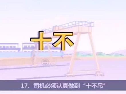 #起重机 十不吊操作规程