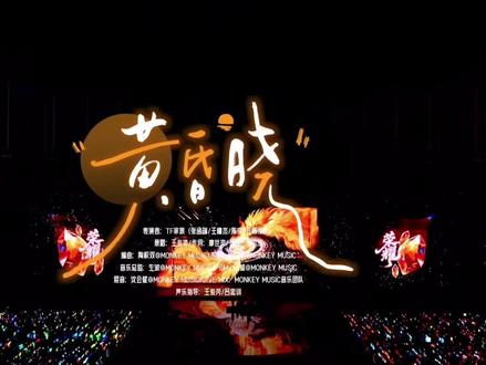 那颗落下的星星叫《黄昏晓》舞台DAY2 #TF家族练习生#张函瑞、王橹杰、陈奕恒、杨博文#时代峰峻#TF2026新年音乐会荣耀#抖音小助手