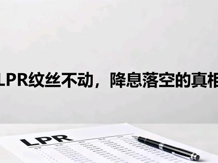 LPR纹丝不动,降息落空的真相