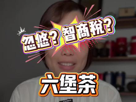 六堡茶黄曲霉试纸呈阳性,忽悠?智商税? 最近有人拿试纸检测出六堡茶黄曲霉呈阳性,吓得大家都不敢喝,茶叶上面不长黄曲霉这事科学界早就有定论了,怎么又拿出来炒冷饭?作为从业者咱再来讲一遍科学!#六堡茶 #黄曲霉菌 #黄曲霉检测 #茶叶安全 #堡家六堡茶
