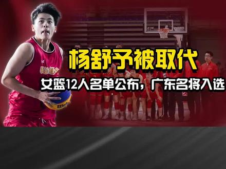 意外!中国女篮12人名单出炉,杨舒予被取代 ,广东名将入选 #中国女篮#女篮世界杯#杨舒予 #郑薇 #迪拉娜
