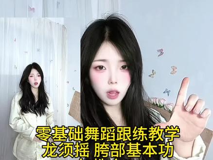 龙须摇保姆级舞蹈动作分解教学 胯部详解 包教会! #龙须摇 #卡点舞 #舞蹈教程 #胯部基本功 #一学就会系列