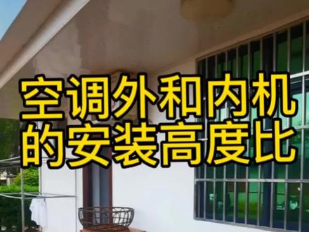 空调外机与内位的安装位置,理论上内机比外机高一些比较好。相反,如果外机比内机高很多,容易出现压缩机内回油不畅。如果实际环境情况,只能外机高于内机,则需要增加u型回油湾,目的是保证外机里的压缩机油回流到压缩机。您可以选择在墙洞出口横向做个回油弯,墙孔位置一般要低于室内机50厘米左右,往斜下方穿墙打孔,最好内高外低。这样可以保证冷凝水正常排出。同时又能保证下雨天的时候,雨水不会顺着管道反流进室内。#格力空调#美的空调#空调维修#空调安装#杨鸿昌