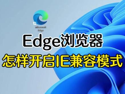 Edge浏览器怎样开启IE兼容模式 #打不开网页 #网络故障排查 #新会电脑维修 #新会上门装机 #江门新会