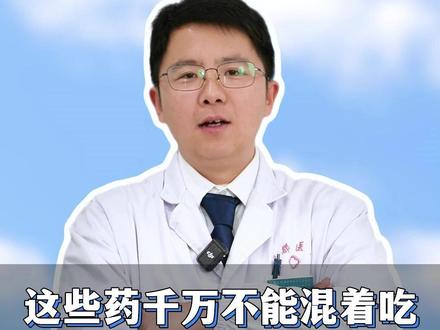 这些药千万不能混着吃,否则分分钟会出事#医学科普 #涨知识 #医生科普
