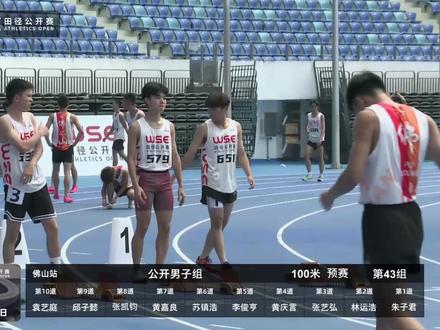 100米公开男子预赛 第43组 #wse田径公开赛 (佛山南海站)#体育生 #广东田径