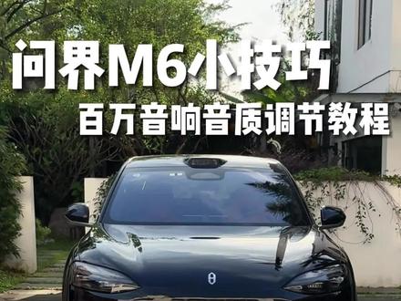 问界M6如何调出百万级别音响音质 #问界M6 #问界M6提车 #问界M6上市 #问界m6落地价 #问界M6价格