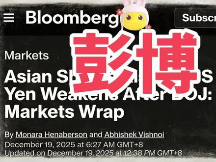 【20251219】彭博社最新消息: ❤️
\------------------------------------------
📰 【消息来源】
2025年12月19日彭博社电,市场综述,源哥深度解读。
\---
📈 【市场整体走向】
美国通胀降温为美联储降息提供了支撑,亚洲市场追随美国市场上涨📊。尽管日央行如期在周五加息,但交易员押注其仍将保持谨慎,日元因此上演跳水戏码📉。
\---
📊 【指数亮眼表现】
周五,MSCI亚太指数上涨0.6%,标普500指数周四上涨0.8%,科技板块占比较高的纳斯达克100指数更是猛蹿1.5%🚀。相关科技公司发布强劲展望,缓解了市场对人工智能💻支出及估值的担忧,进一步给指数走高添了把火。
\---
💰 【通胀数据影响】
尽管美国通胀数据受近期政府停摆影响存在一定局限性,但该数据仍成功提振市场情绪😃。消费者价格指数创下2021年初以来的最慢涨幅,市场对此重点关注。这一数据增强了投资者信心,并因美联储降息预期重燃,把美国国债价格也推上了新台阶。
\---
🎲 【降息概率预测】
互换市场显示,美联储1月降息的概率约为20%,市场已完全消化了2026年年中前的降息预期。交易员们依旧坚定认为,美联储2026年将降息两次。
\---
🇯🇵 【日央行加息动作】
日本央行周五公布利率决定,加息25个基点,利率升至0.75%,创三十年来最高水平📈。日元兑所有十国集团(G10)货币走低,美元兑日元走高,可能表明市场还没摸透日央行加息的节奏密码🔑。
\---
🎙️ 【行长后续发布会】
日央行行长植田和男将于东京时间下午3点30分举行新闻发布会,详细阐述周五政策决定的背后考量及未来利率路径。
source Bloomberg
#美联储降息 #日本加息