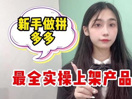 怎样把商品放在拼多多上 afd6a1474182e63ca7fa3170ae96bc7d~tplv-dy-resize-origshort-autoq-75:330.jpeg?x-expires=1996308000&x-signature=%2BvKg%2Bcm%2B%2FVkjR097NTtz9hKeGTA%3D&from=3213915784&s=PackSourceEnum_AWEME_DETAIL&se=false&sc=cover&biz_tag=pcweb_cover&l=20230408184140F0BEDE47E2CF436CA1CB