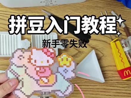 保姆级拼豆教程,#拼豆工具 #拼豆教程 #新手拼豆教程