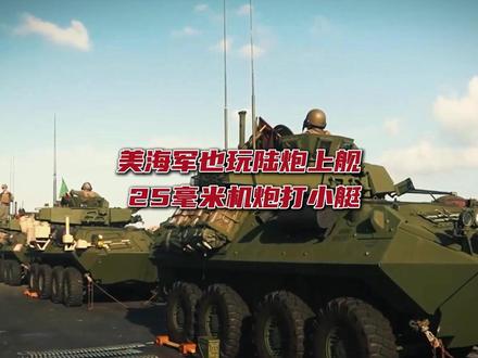 抖音独家丨老美也玩陆炮上舰,25毫米机炮打小艇。 #全球创作者计划 #零基础看懂全球 #时代砺剑高燃出列