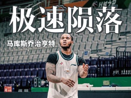 从单场68分到挂零饮水机,亨特怎么了? 辽宁这次“捡漏”砸手里了!#辽宁男篮 #CBA #马库斯亨特 #亨特 #辽宁飞豹