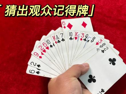 教你神奇的猜牌魔术,准确猜出观众心里记得牌!学会骗朋友玩