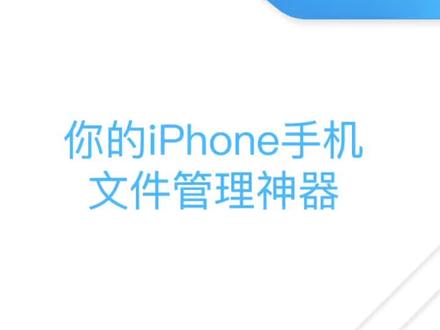 iPhone上收到的文件你都怎么保存?快来跟我学!#app推荐 #es文件浏览器 #iphone #黑科技