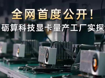 砺算gpu ----- 国产显卡之光,我们不是ppt哦 本视频来源于砺算科技发布内容#ai算力 #国产显卡 #国产算力 #东芯股份