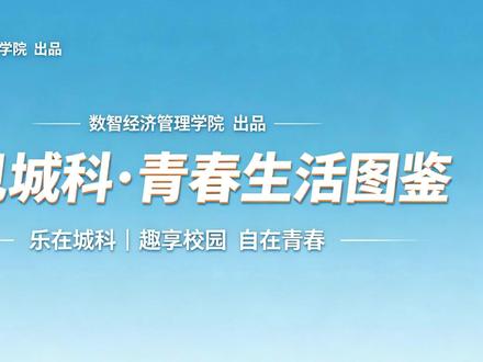 乐在城科 🎉乐|设施丰富,校园热闹,青春不设限 #重庆城市科技学院 #数智经管 #招生简章 #学长学姐有话说 #介绍