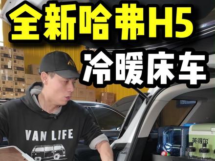 来自四川全新哈弗H5改装全能型冷暖床车全过程 全新哈弗H5冷暖床车改装效果分享#全新哈弗h5改装 #全新哈弗H5 #床车改装 #床车魔盒 #床车