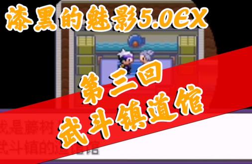 #精灵宝可梦 #口袋妖怪 通关攻略【105】漆黑的魅影5.0EX 第三回 武斗镇道馆