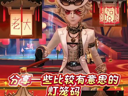 分享一些比较有意思的灯笼码
#第五人格 #第五人格五骥映春 #第五人格创作星 #新年依然伴五同行 #游戏破壁计划