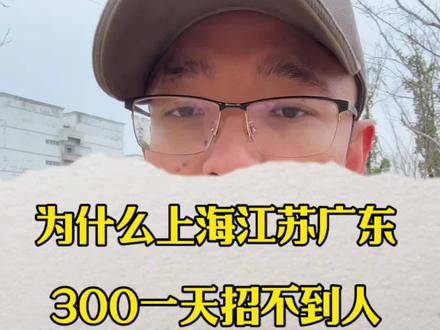 为什么现在江浙沪还有广东,三百一天招不到人。#工人 #进厂 #进厂打工 #打工人