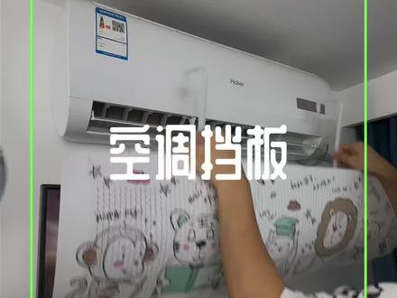 家里空调对着床头或者对着人吹的,试试这个空调挡风板,改变风向还不影响空调正常使用!#空调挡风板 #空调防直吹