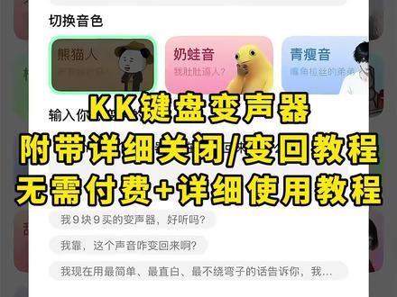 kk键盘变声器怎么恢复《月白精选》#手机变声器 #kk键盘变声器 #kk键盘变声器使用教程 kk键盘变声器怎么变回来 kk键盘变声器下载教程,kk键盘变声器使用教程,kk键盘变声器怎么下载 #kk键盘 #kk键盘变声器 #kk变声器怎么下载 #kk键盘熊猫人变声器 #kk键盘变声器怎么用