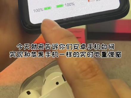#苹果airpods #华强北 #蓝牙耳机 安卓手机也可以实现弹窗显示电量啦