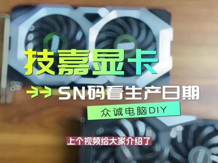 通过序列号查看显卡出厂日期。技嘉显卡怎么看出厂日期?显卡通过SN码看出厂日期@DOU+小助手 #卖电脑 #电脑知识 #电脑技巧 #游戏电脑组装 #电脑主机配置推荐
