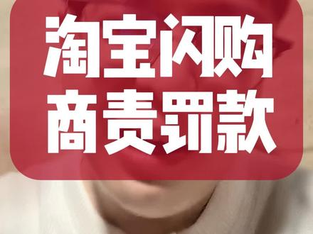 淘宝闪购这波商责罚款,包臭棋 #淘宝闪购 #李说外卖