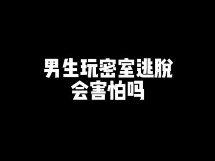 男生玩密室逃脱会害怕吗?#邓先森 #邓先森吐槽