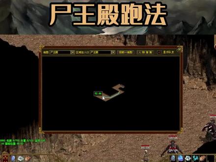 盘点传奇世界中尸王殿跑法