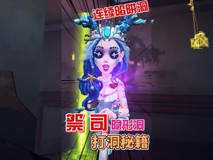 祭司压迫感!连续陷阱洞 隐形洞 #第五人格 #网易游戏520