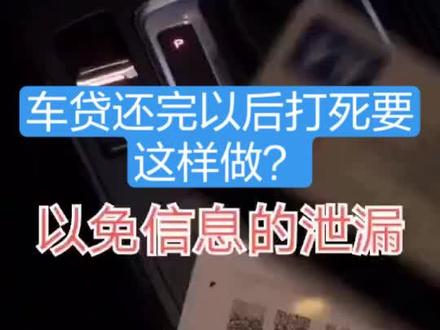 车贷还完以后打死要这样做?#汽车小知识 #抖音助手 #冬季山货节