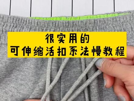 之前发的可伸缩活扣系法留言说太快了,慢动作来了,不会的收藏,跟着实操一遍就会😊😊#裤子绳子的系法