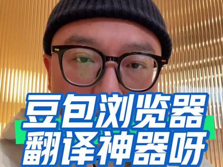 豆包浏览器翻译神器! #豆包浏览器 #豆包 #俄语翻译 #俄罗斯留学 #莫斯科国立大学