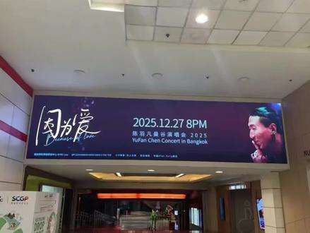 #曼谷#陈羽凡#泰国旅游 一代人的记忆