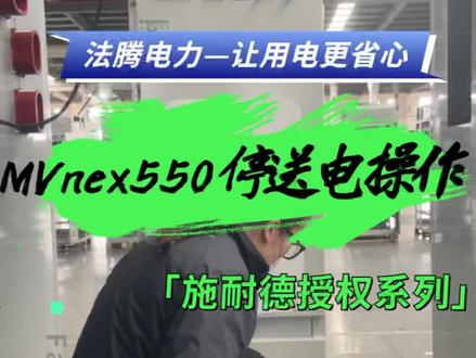MVnex550施耐德授权柜停送电的具体操作流程~#施耐德授权柜#高压柜#hvx中压断路器 #中置手车柜#停送电操作演示