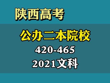 陕西高考2021文科二本公办院校420-465#陕西高考 #志愿填报