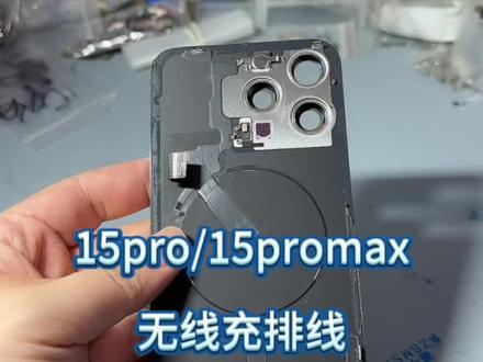15promax玻璃后盖无线充拆卸方法分享