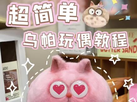 自制可爱乌帕玩偶教程来啦~快来试试吧~#手工diy制作 #diy手工制作 #粒粒的小人国 #手工教程