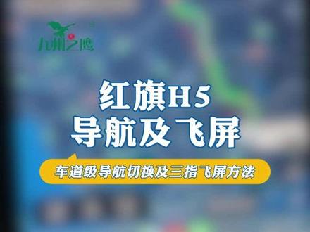 红旗H5车道级导航中控屏和仪表盘如何切换及三指飞屏方法! 红旗H5车道级导航中控屏和仪表盘如何切换及三指飞屏方法!#九州之鹰无线CarPlay盒子 #红旗H5CarPlay互联 #红旗车载CarPlay盒子 #红旗车机升级盒