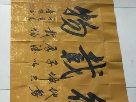 为贵州周总书写的厚德载物已快递,请惠存!顺祝商祺!