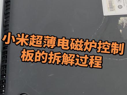 小米超薄电磁炉控制板的拆解过程