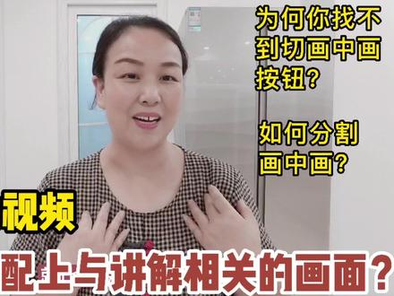 口播类视频,如何用剪映配上与讲解相关的画面?如何分割画中画?