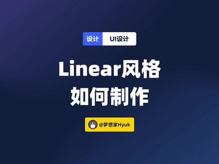 Linear风格UI如何制作?#ui设计 #设计教程 #干货分享 #ui #即时设计