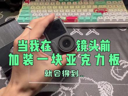 在运动相机前加装一块超透亚克力板就会得到镜头签名效果 镜头签名效果原来是在运动相机前加装一块超透亚克力板就会得到毕业季同款拍摄超出片的镜头签名动画#毕业季 #签名 #运动相机 #校园