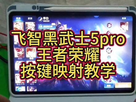 使用飞智黑武士5pro打王者荣耀的映射,使用手柄打王者。本视频仅供抖友讨论!#热点 #王者荣耀 #飞智手柄 #手柄打王者
