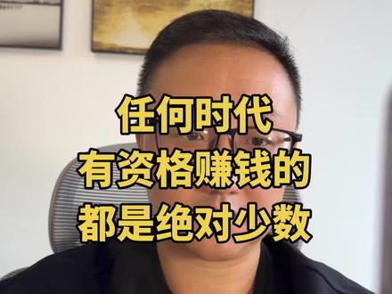 今天的咨询又排满啦,任何时代赚钱的都是少数人,因为只有少数人的认知有这个资格#AI变现 #claude #openclaw